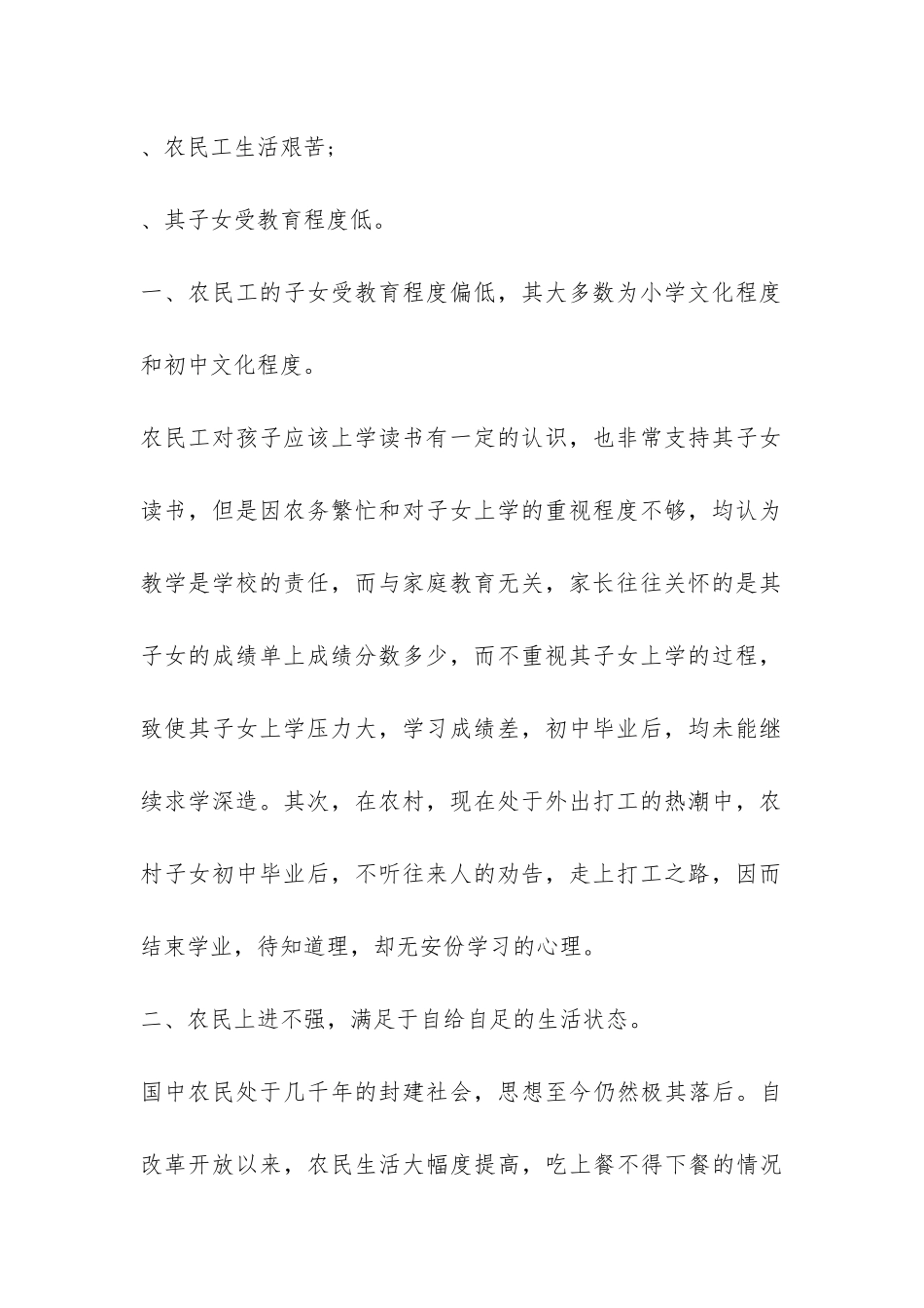 关于农民工生活及其子女受教育状况的调查报告-_第2页