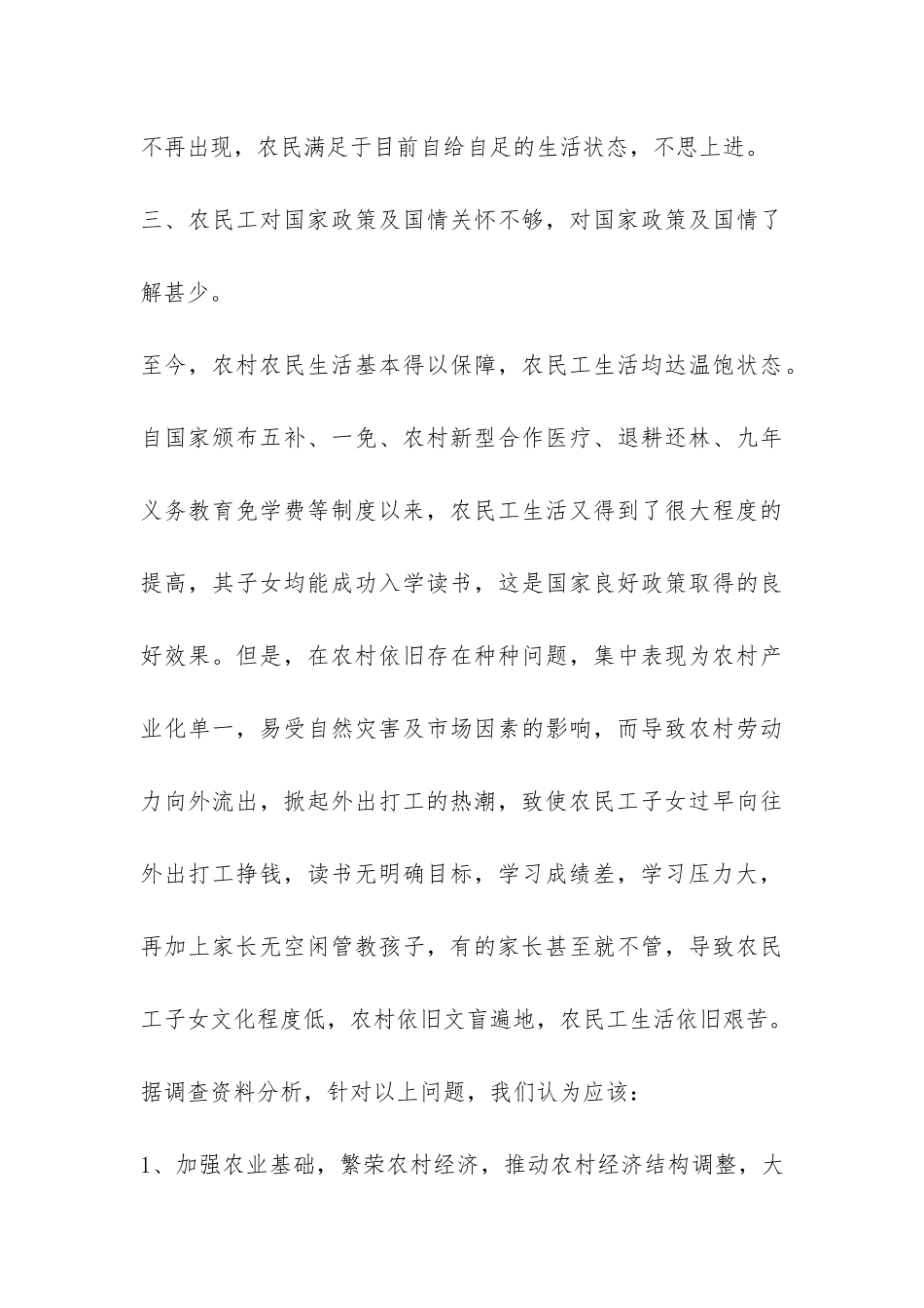 关于农民工生活及其子女受教育状况的调查报告-_第3页