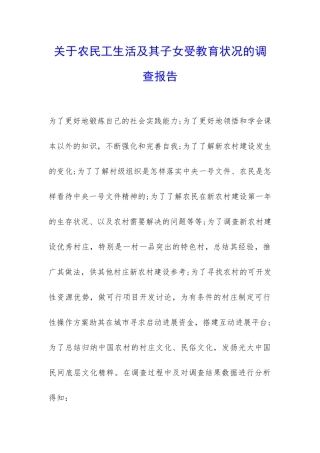 关于农民工生活及其子女受教育状况的调查报告-