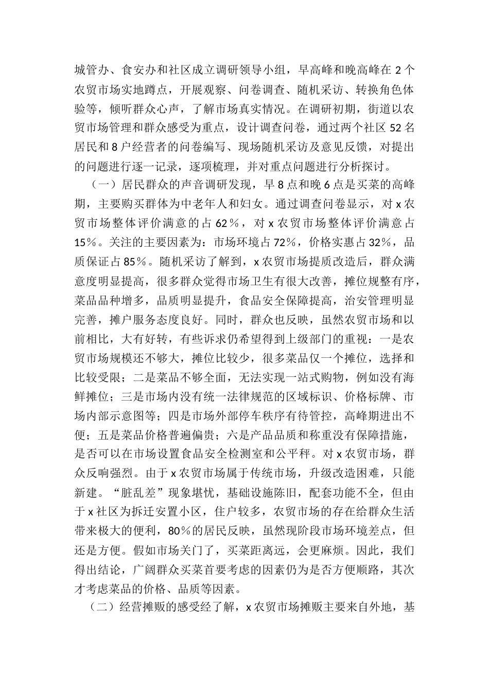 关于农贸市场建设与管理问题的调研分析报告_第2页