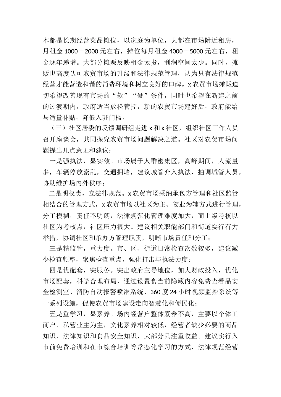 关于农贸市场建设与管理问题的调研分析报告_第3页