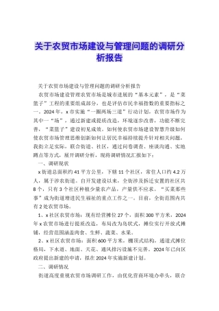 关于农贸市场建设与管理问题的调研分析报告