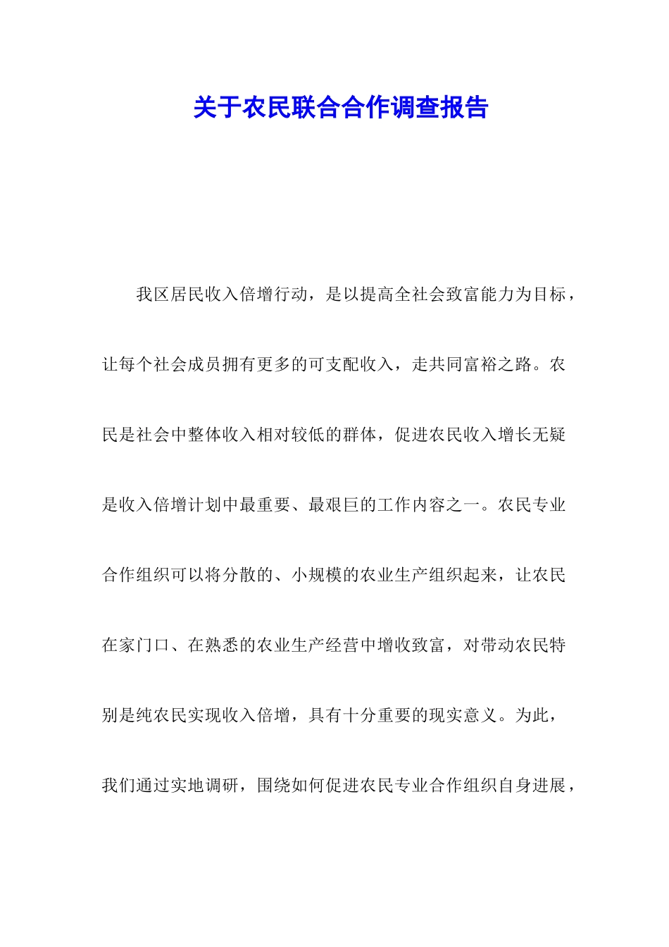 关于农民联合合作调查报告_第1页