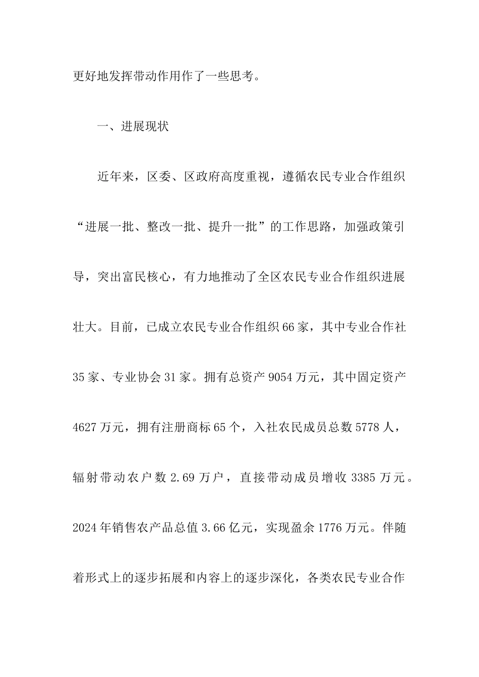 关于农民联合合作调查报告_第2页