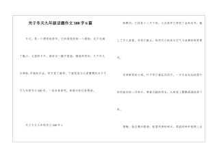关于冬天九年级话题作文500字6篇