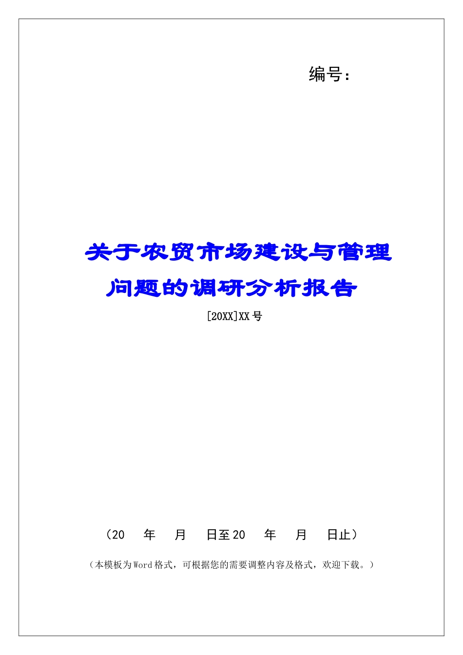 关于农贸市场建设与管理问题的调研分析报告_第1页