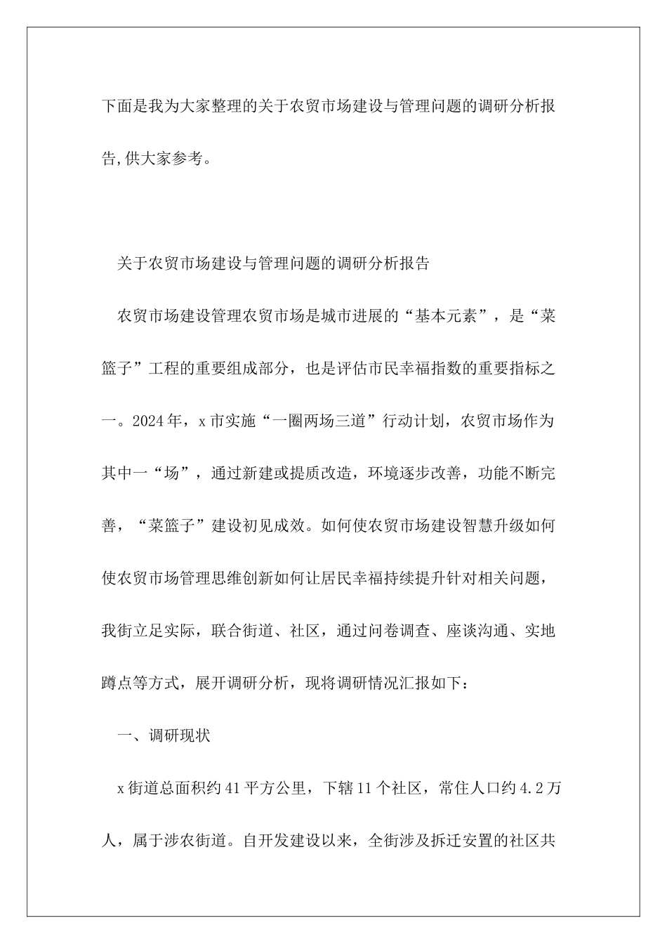 关于农贸市场建设与管理问题的调研分析报告_第2页