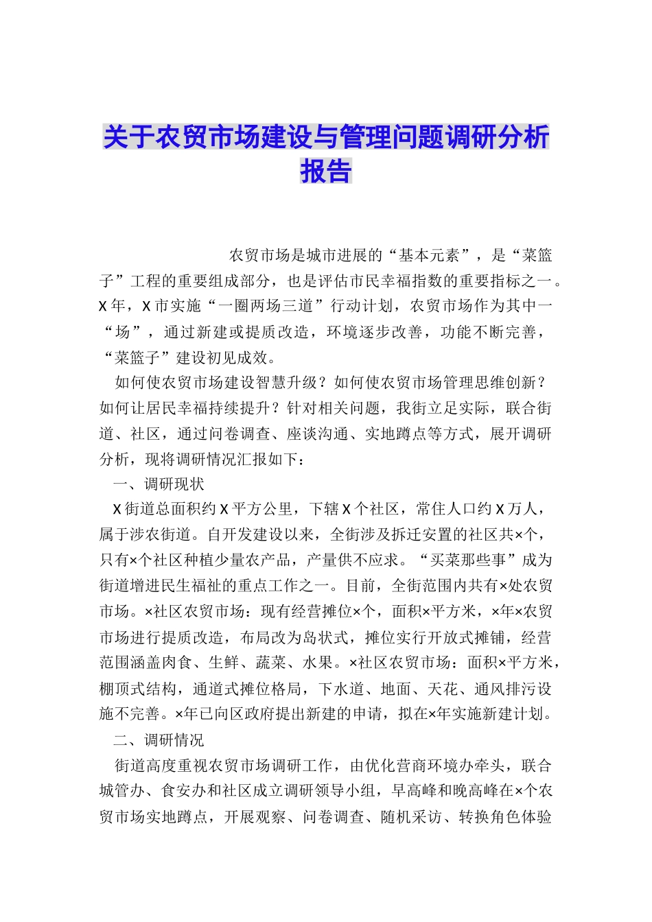 关于农贸市场建设与管理问题调研分析报告_第1页