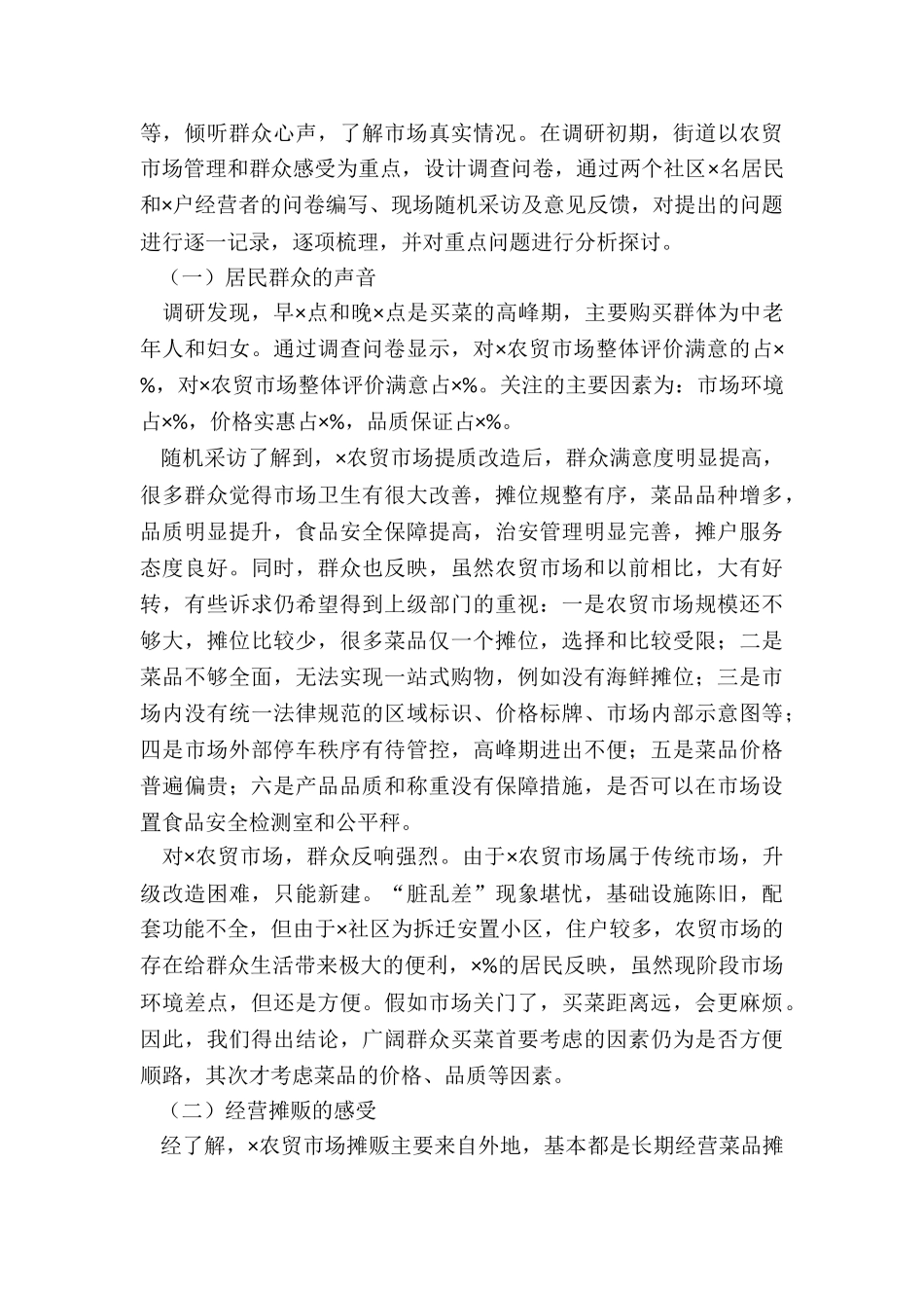 关于农贸市场建设与管理问题调研分析报告_第2页
