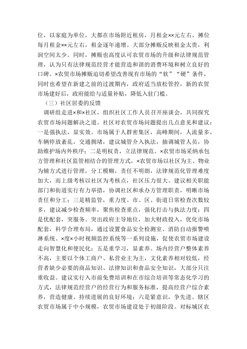 关于农贸市场建设与管理问题调研分析报告_第3页