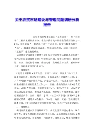 关于农贸市场建设与管理问题调研分析报告
