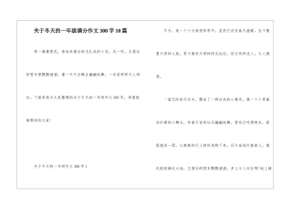 关于冬天的一年级满分作文300字10篇