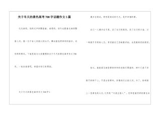 关于冬天的景色高考700字话题作文5篇