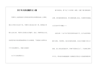 关于冬天的话题作文5篇