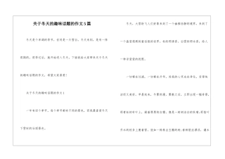 关于冬天的趣味话题的作文5篇