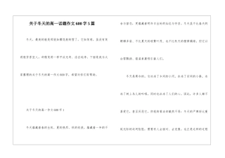 关于冬天的高一话题作文600字5篇