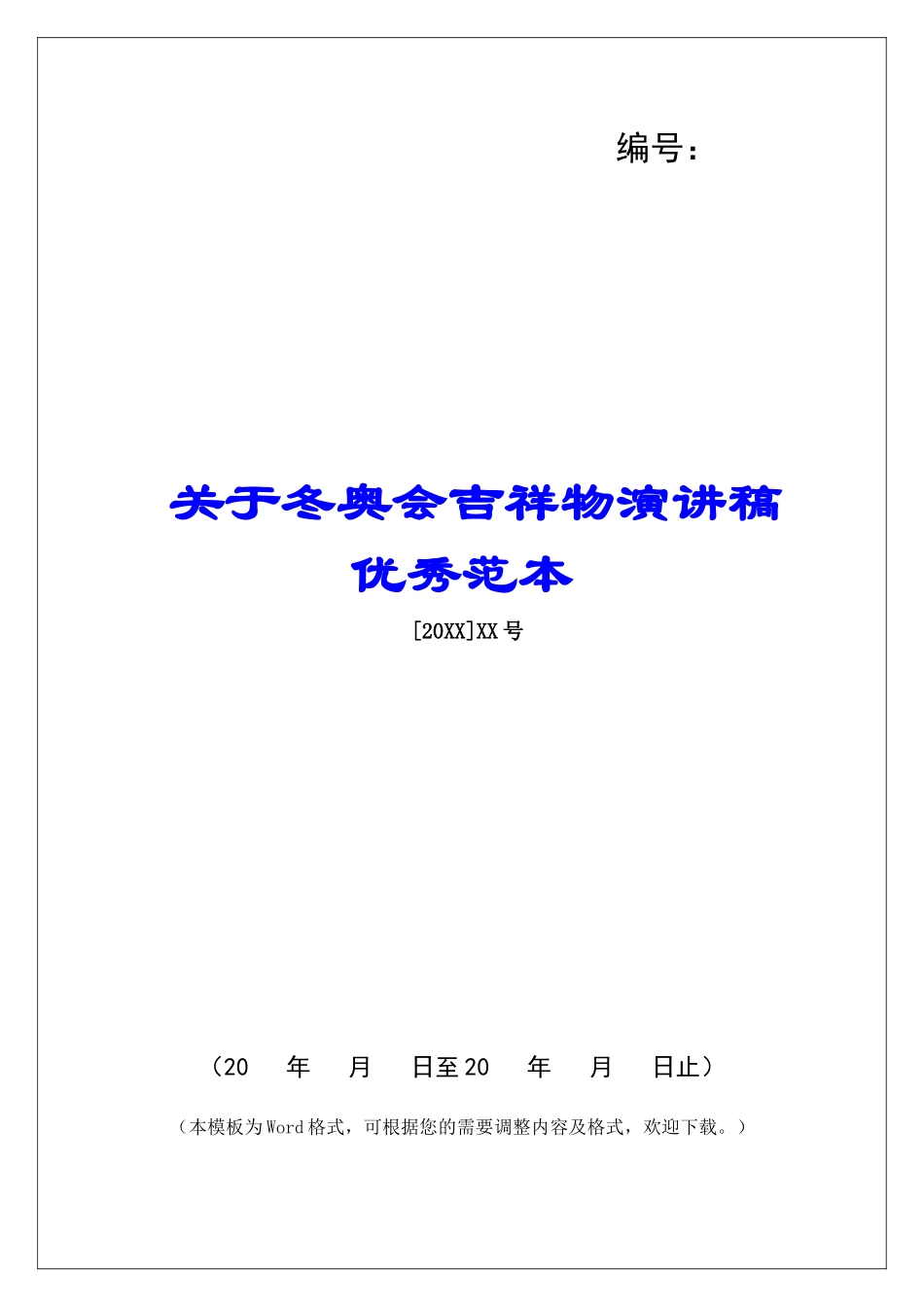 关于冬奥会吉祥物演讲稿优秀范本_第1页