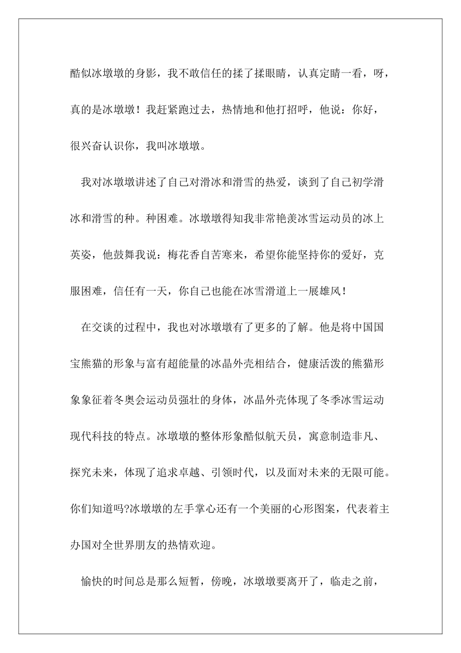 关于冬奥会吉祥物演讲稿优秀范本_第3页