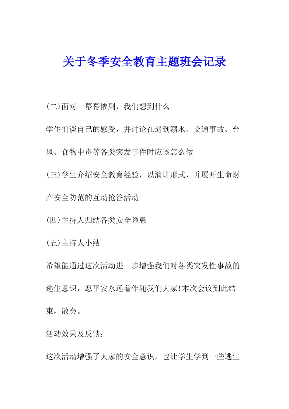 关于冬季安全教育主题班会记录_第1页