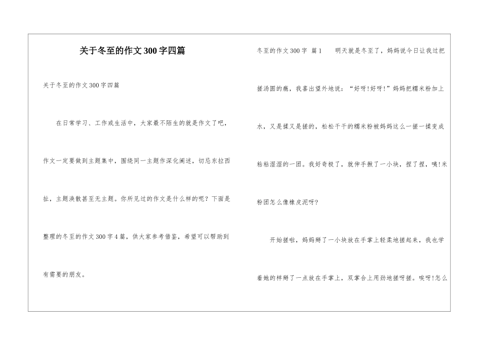 关于冬至的作文300字四篇_第1页