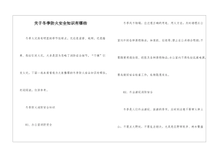 关于冬季防火安全知识有哪些