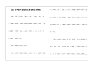 关于冬季防传染病安全教育知识有哪些