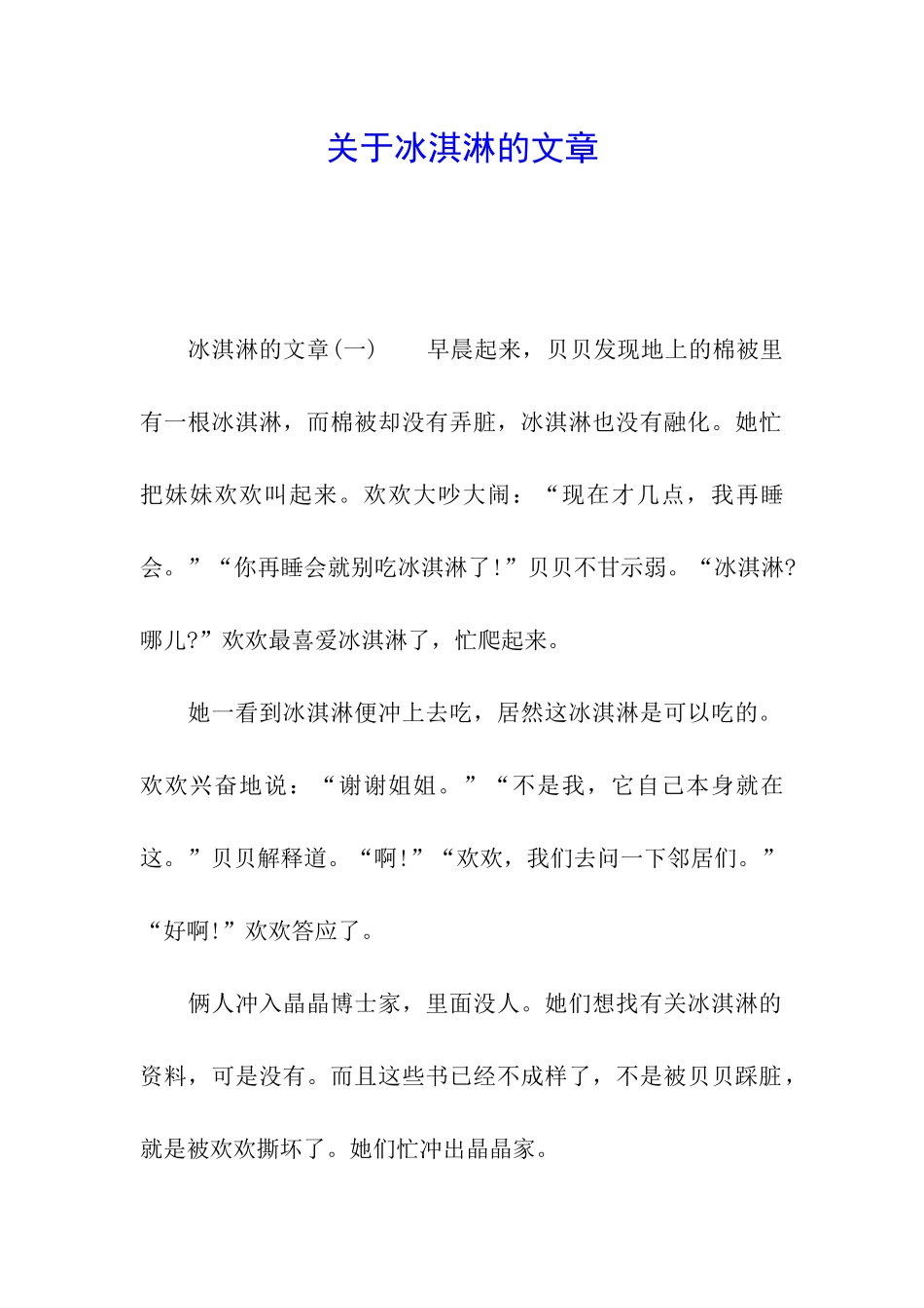 关于冰淇淋的文章_第1页