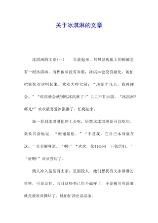 关于冰淇淋的文章