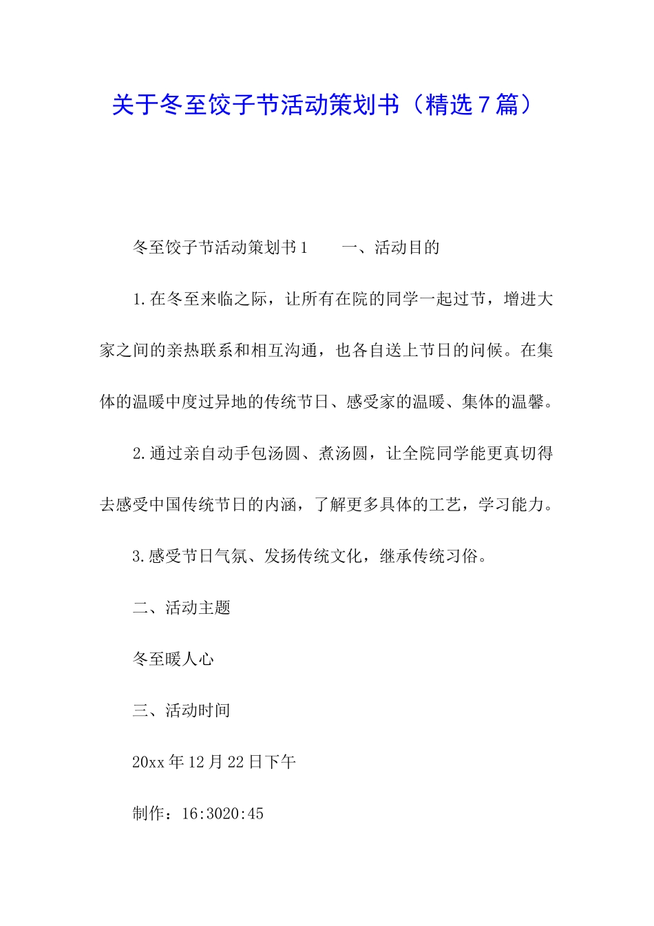 关于冬至饺子节活动策划书_第1页