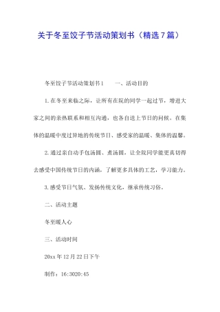 关于冬至饺子节活动策划书