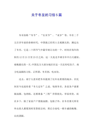 关于冬至的习俗5篇