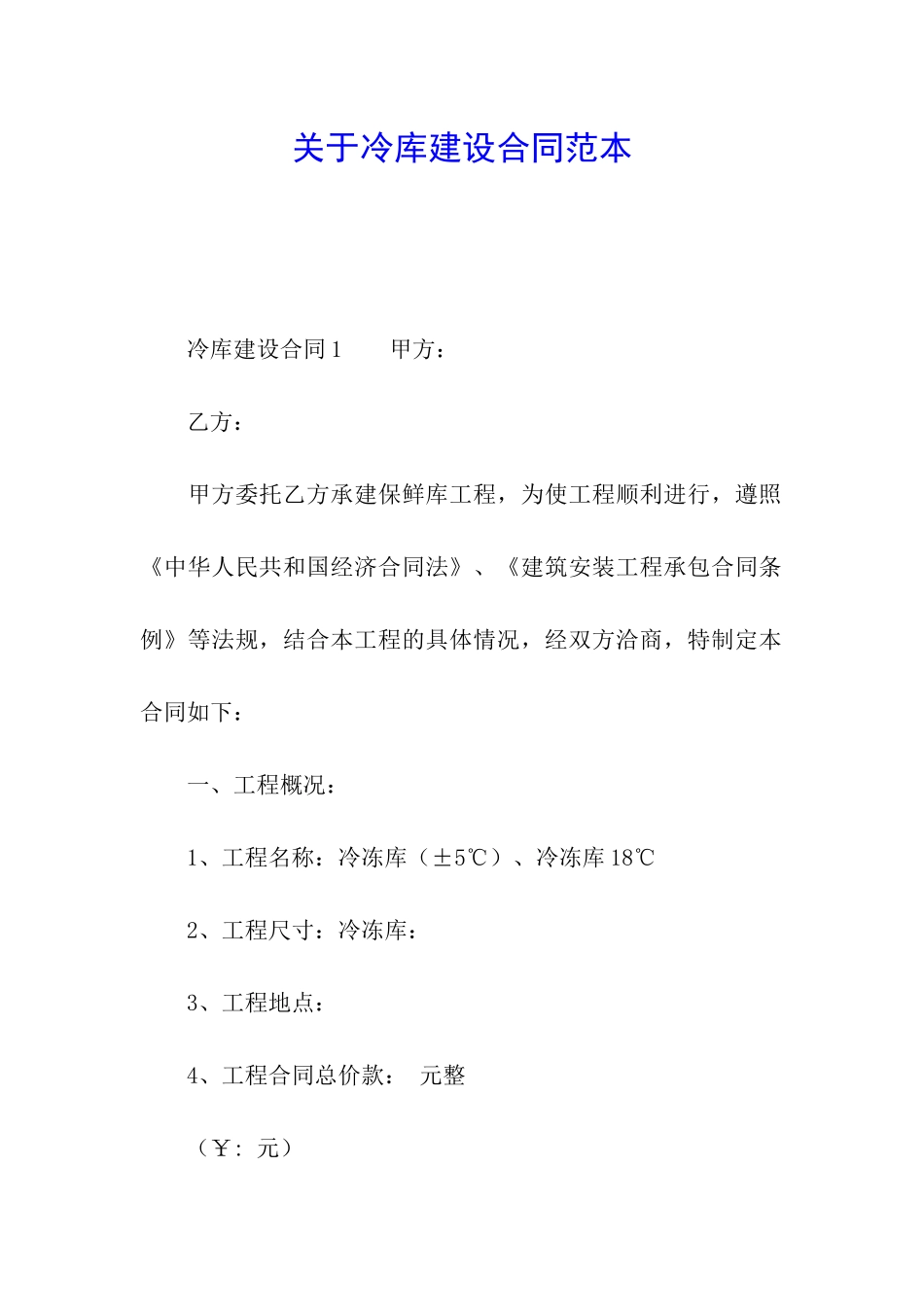 关于冷库建设合同范本_第1页