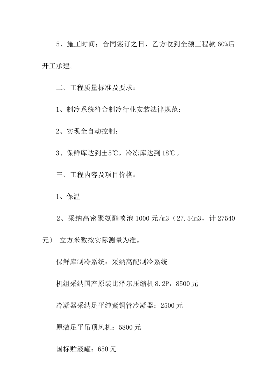 关于冷库建设合同范本_第2页