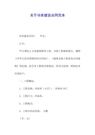 关于冷库建设合同范本