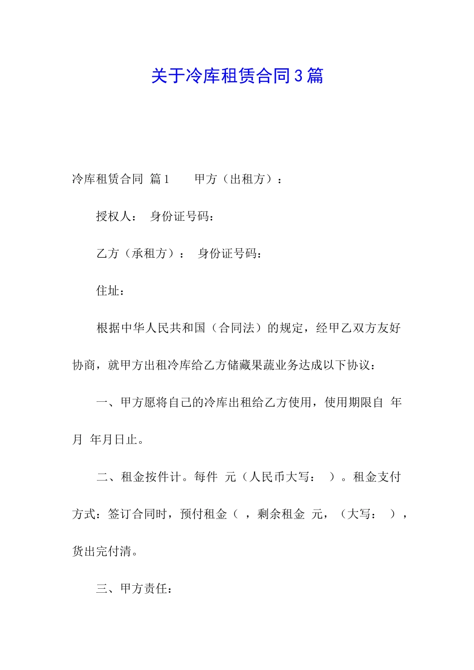 关于冷库租赁合同3篇_第1页