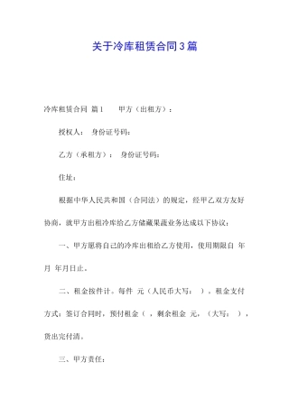 关于冷库租赁合同3篇
