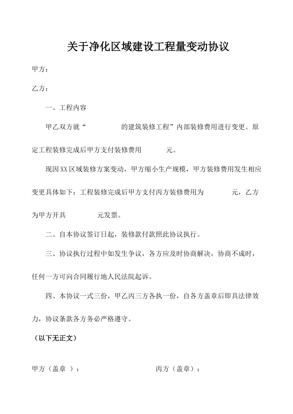 关于净化区域建设工程量变动协议_第1页