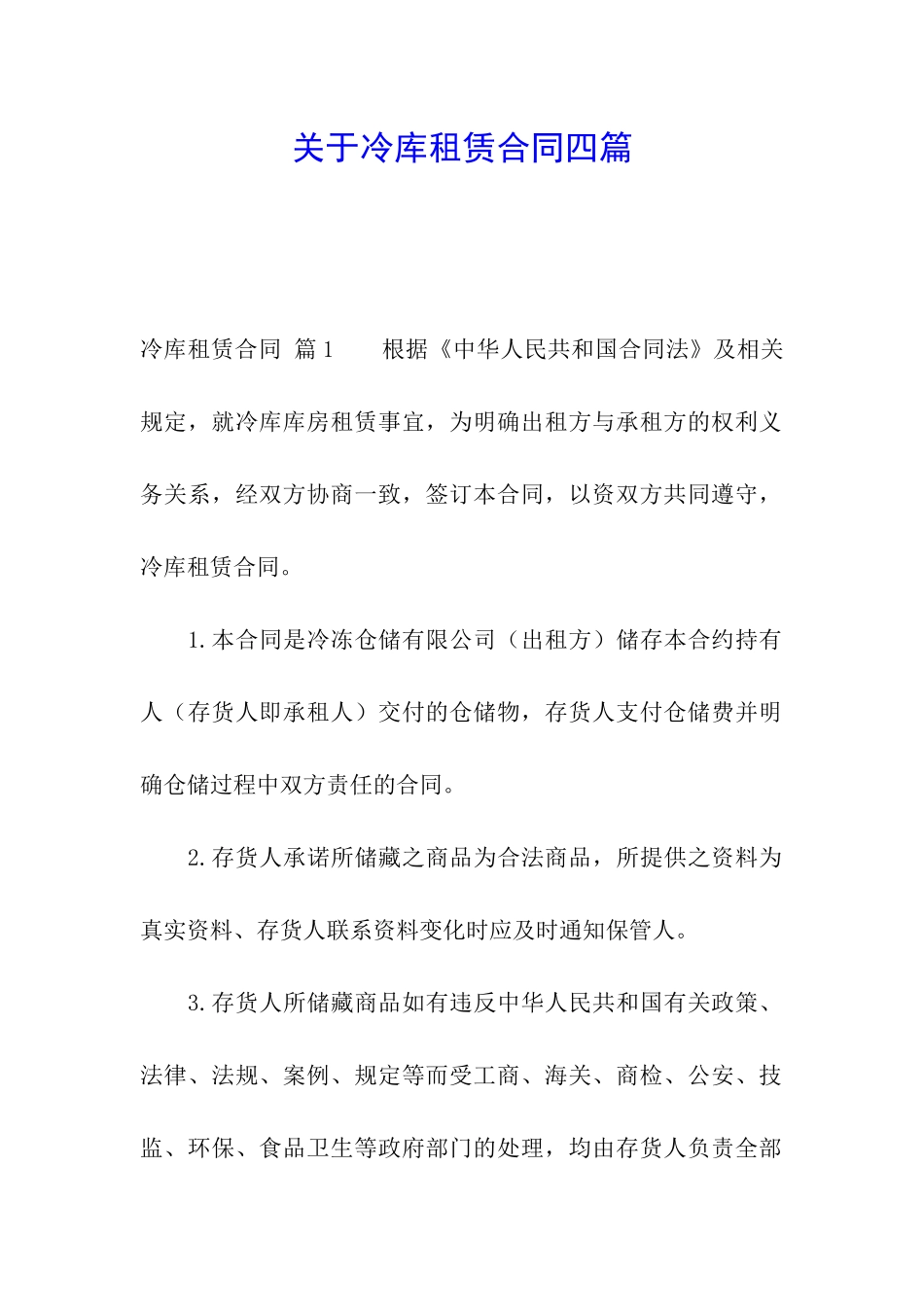 关于冷库租赁合同四篇_第1页