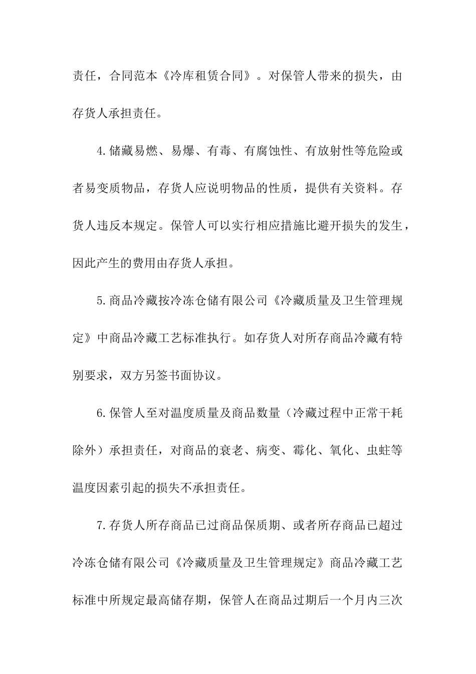 关于冷库租赁合同四篇_第2页