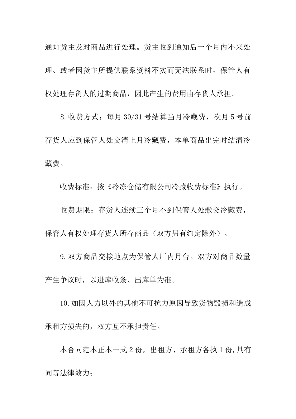 关于冷库租赁合同四篇_第3页