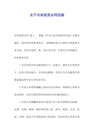 关于冷库租赁合同四篇