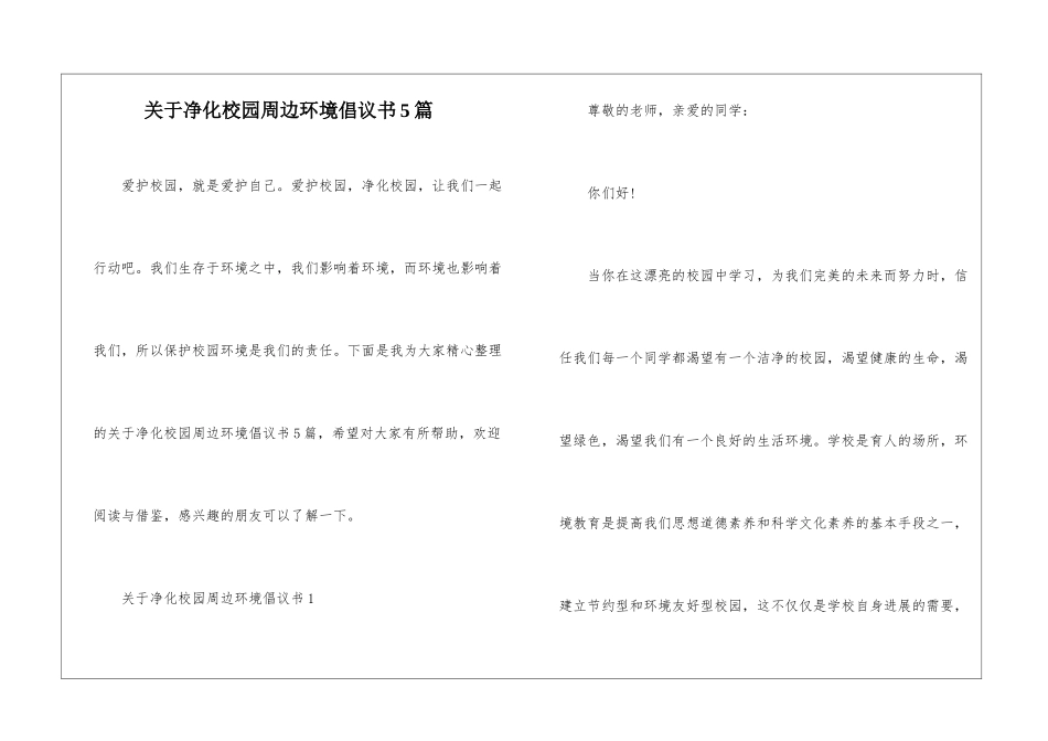 关于净化校园周边环境倡议书5篇_第1页