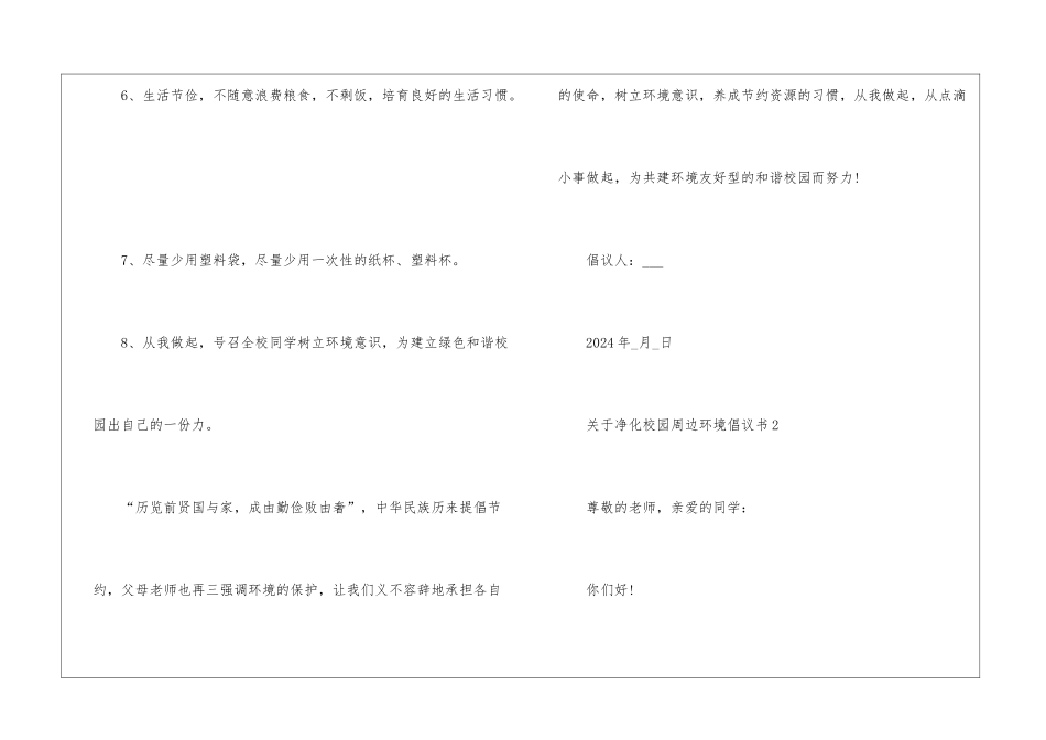 关于净化校园周边环境倡议书5篇_第3页