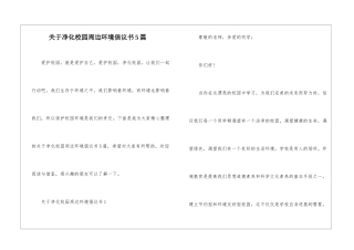 关于净化校园周边环境倡议书5篇
