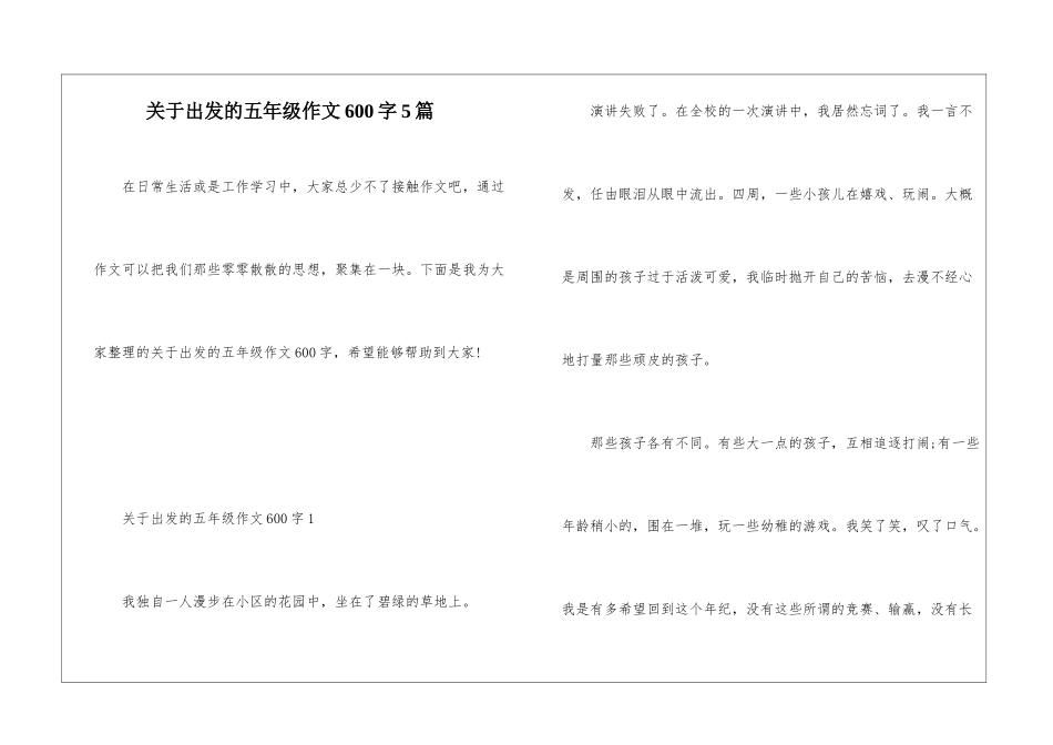关于出发的五年级作文600字5篇_第1页
