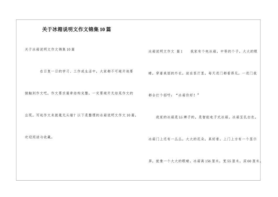 关于冰箱说明文作文锦集10篇_第1页