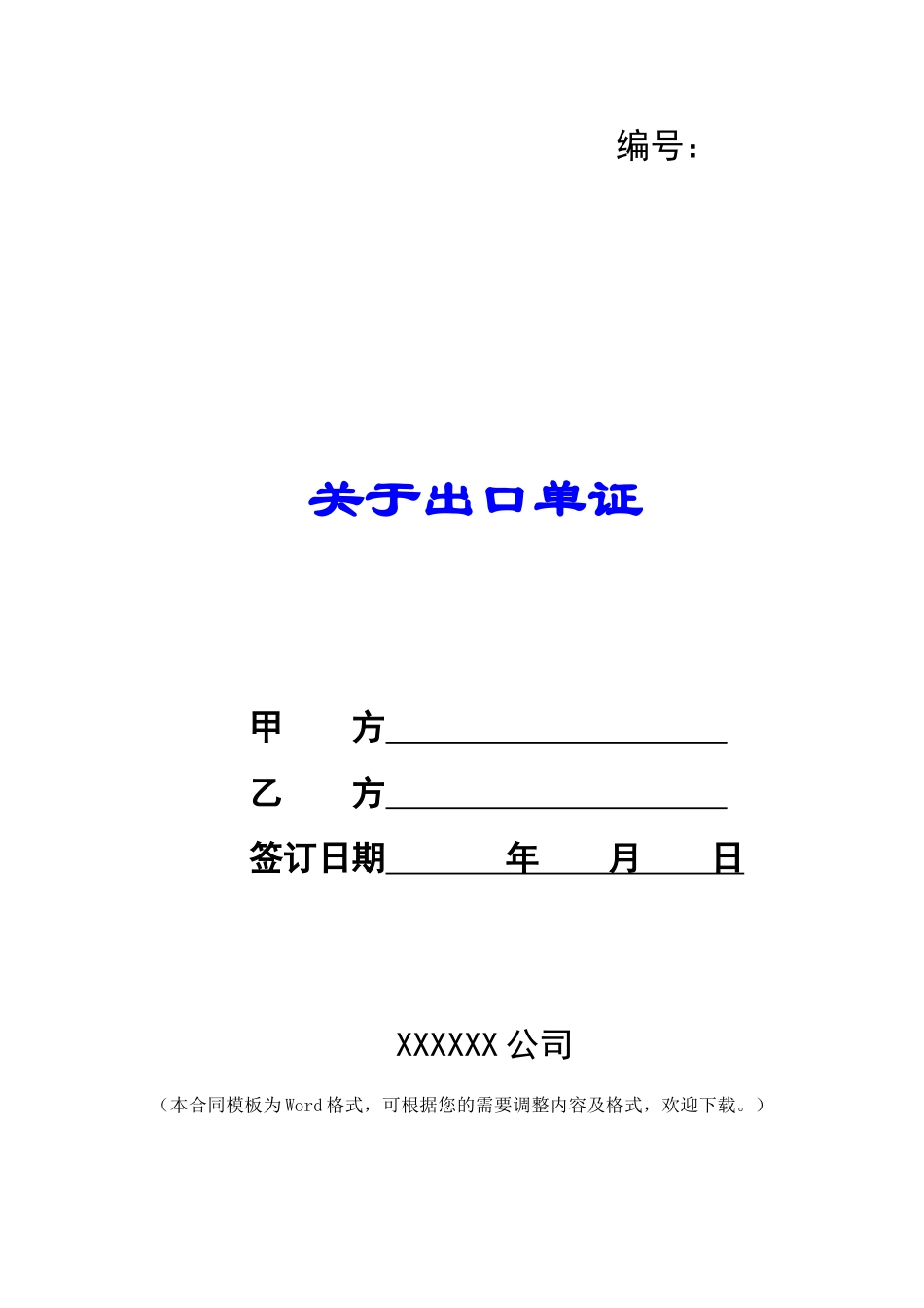 关于出口单证-_第1页