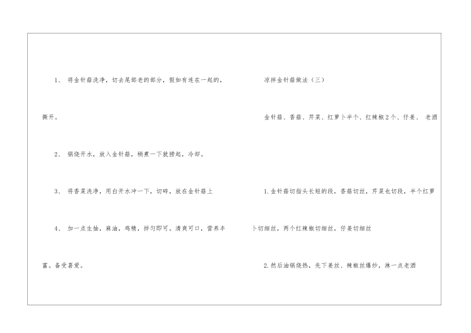 关于凉拌金针菇的家常做法_第3页