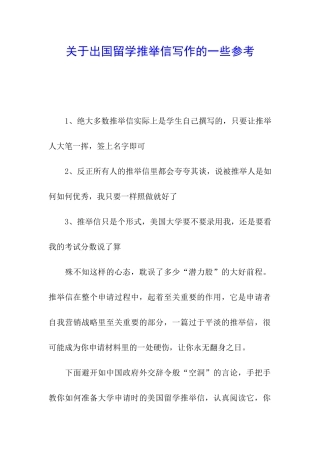 关于出国留学推荐信写作的一些参考