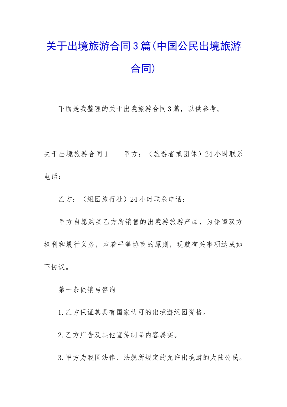 关于出境旅游合同3篇_第1页